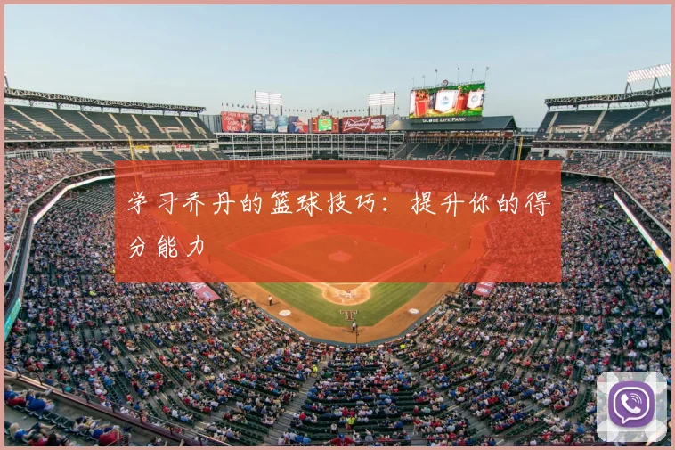 学习乔丹的篮球技巧：提升你的得分能力