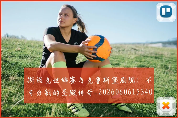 斯诺克世锦赛与克鲁斯堡剧院:不可分割的圣殿传奇_20260606153404