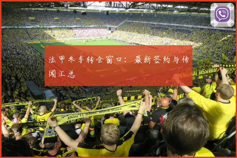 法甲冬季转会窗口：最新签约与传闻汇总