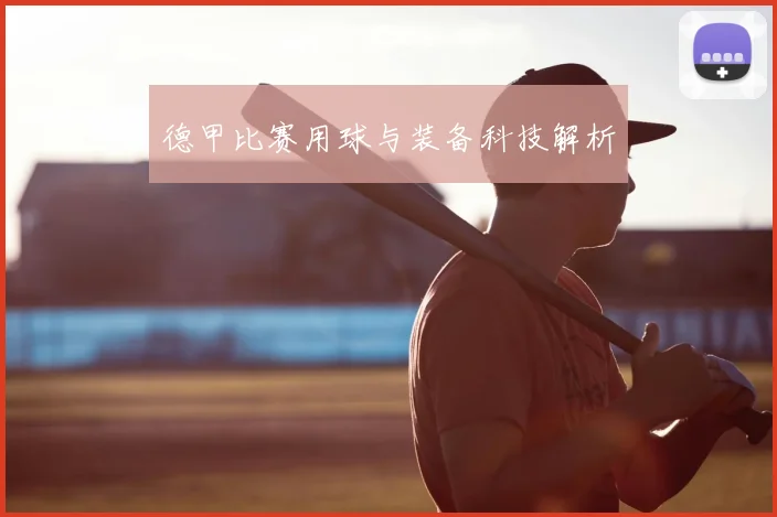 德甲比赛用球与装备科技解析