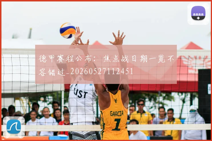 德甲赛程公布：焦点战日期一览不容错过_20260527112451
