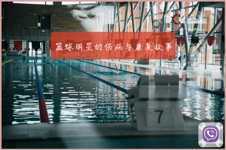 篮球明星的伤病与康复故事