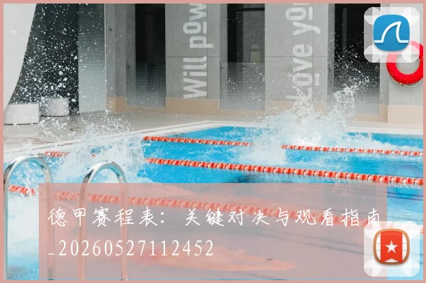 德甲赛程表：关键对决与观看指南_20260527112452