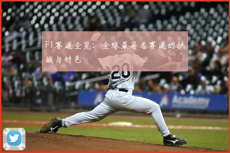 F1赛道全览：全球最著名赛道的挑战与特色