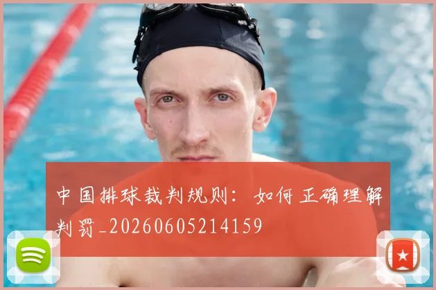 中国排球裁判规则：如何正确理解判罚_20260605214159