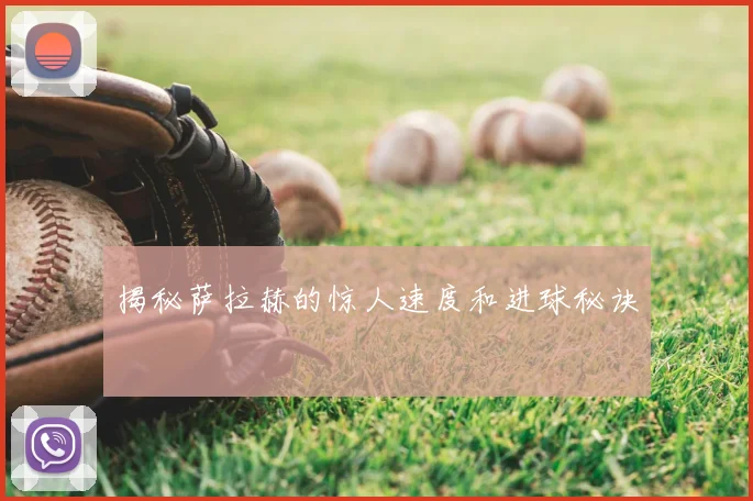 揭秘萨拉赫的惊人速度和进球秘诀