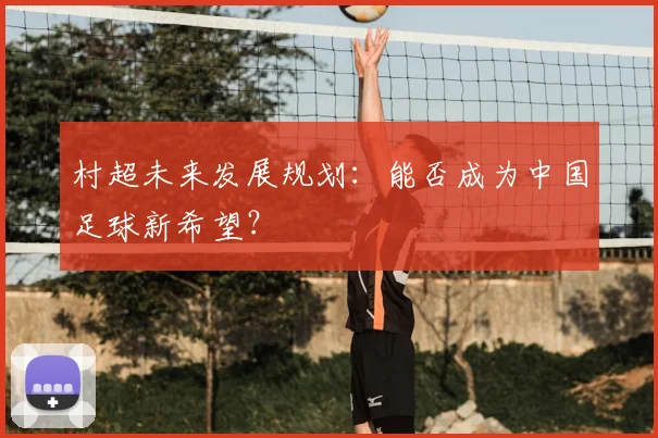 村超未来发展规划：能否成为中国足球新希望？