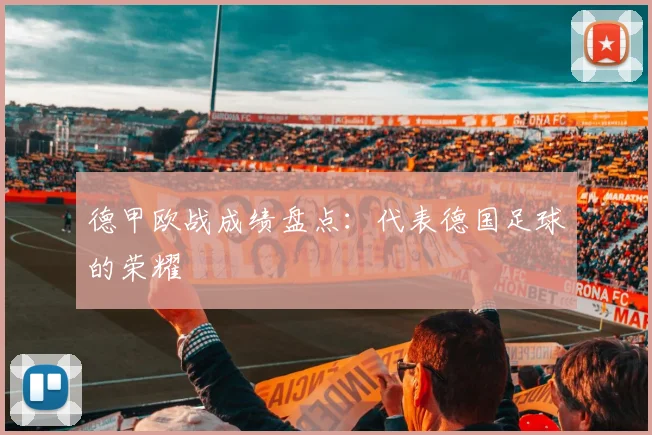 德甲欧战成绩盘点：代表德国足球的荣耀