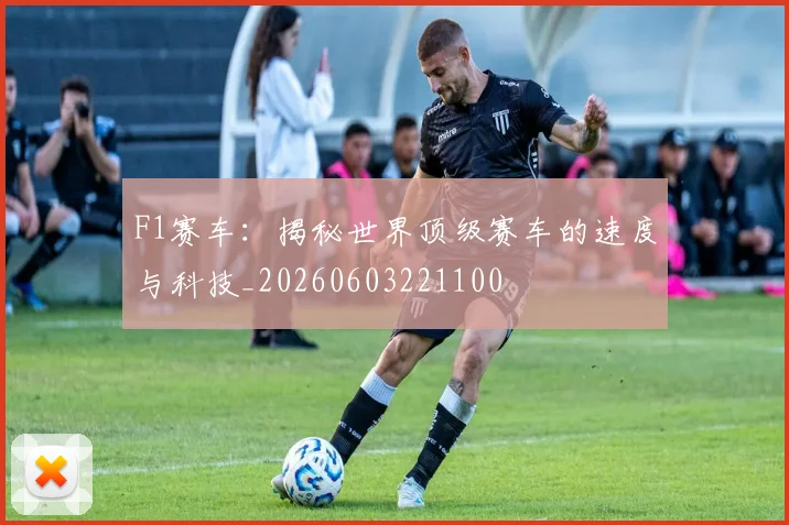 F1赛车：揭秘世界顶级赛车的速度与科技_20260603221100