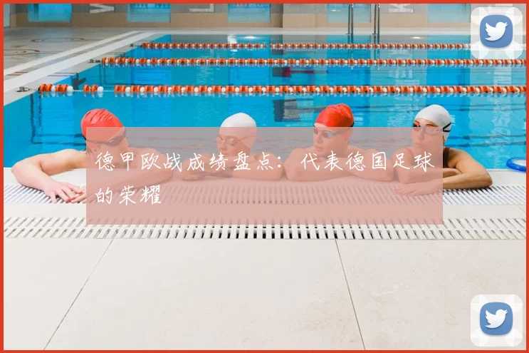 德甲欧战成绩盘点：代表德国足球的荣耀