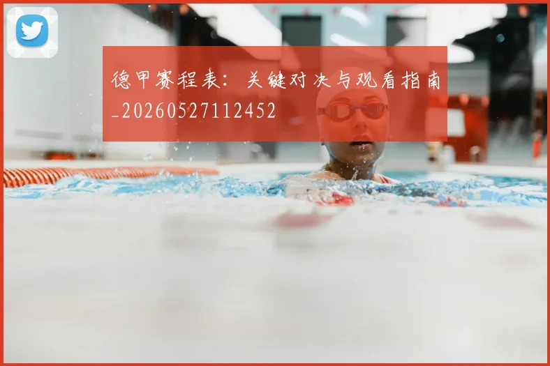 德甲赛程表：关键对决与观看指南_20260527112452
