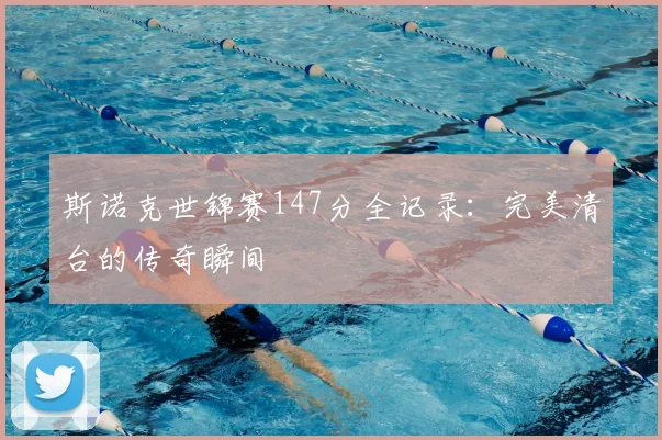 斯诺克世锦赛147分全记录：完美清台的传奇瞬间