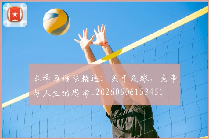本泽马语录精选：关于足球、竞争与人生的思考_20260606153451