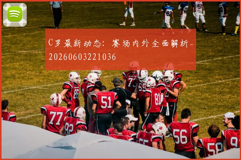 C罗最新动态:赛场内外全面解析_20260603221036