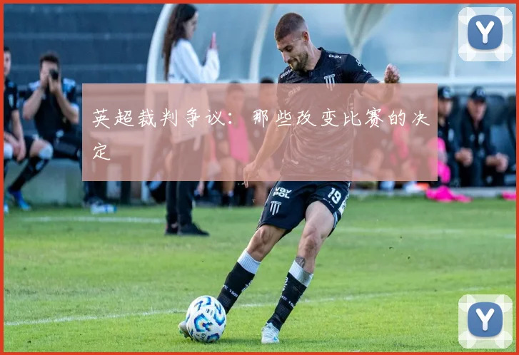 英超裁判争议：那些改变比赛的决定
