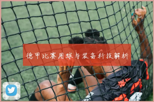 德甲比赛用球与装备科技解析