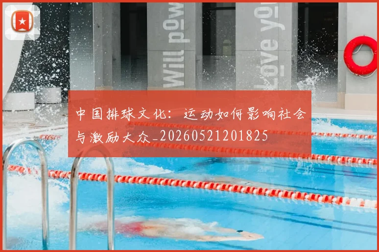 中国排球文化：运动如何影响社会与激励大众_20260521201825