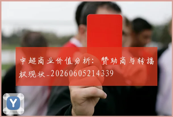 中超商业价值分析：赞助商与转播权现状_20260605214339