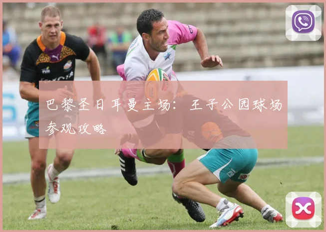巴黎圣日耳曼主场：王子公园球场参观攻略