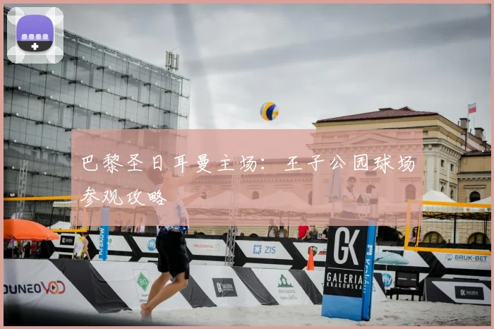 巴黎圣日耳曼主场：王子公园球场参观攻略