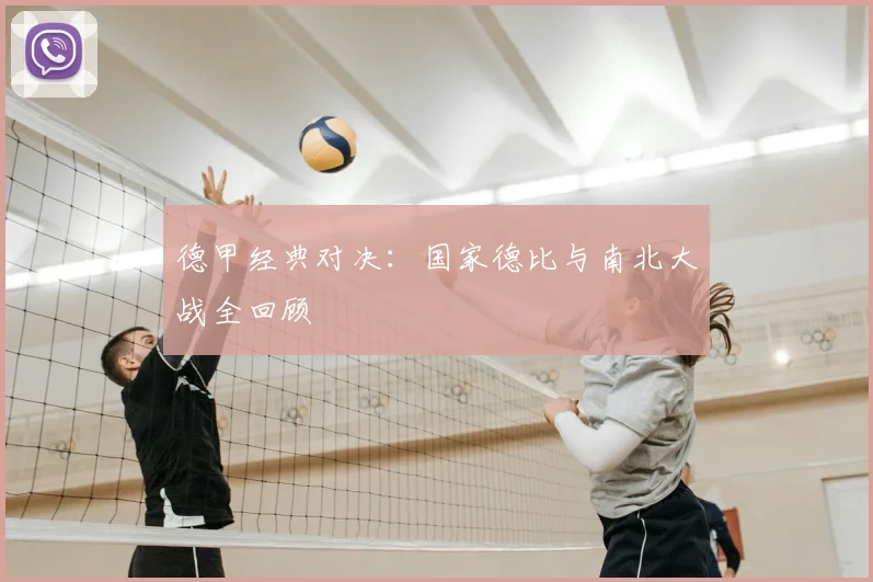德甲经典对决：国家德比与南北大战全回顾