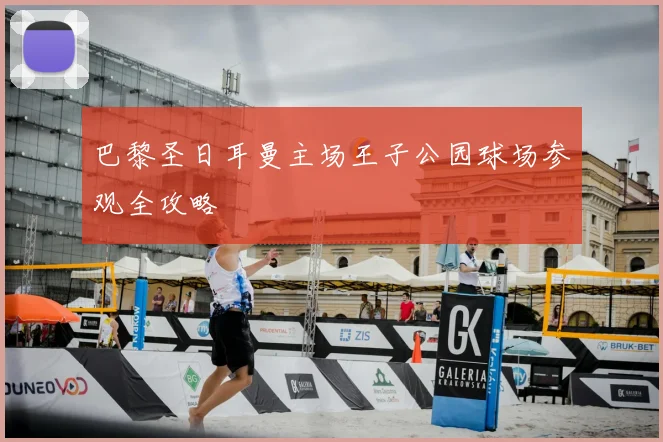 巴黎圣日耳曼主场王子公园球场参观全攻略