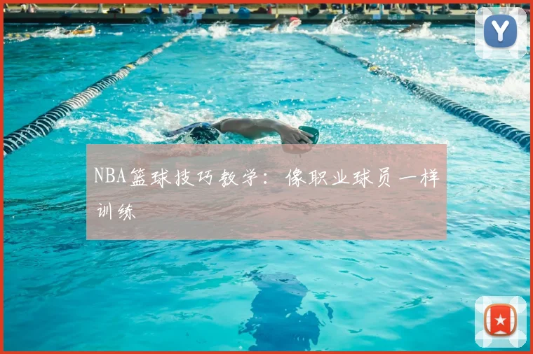 NBA篮球技巧教学：像职业球员一样训练