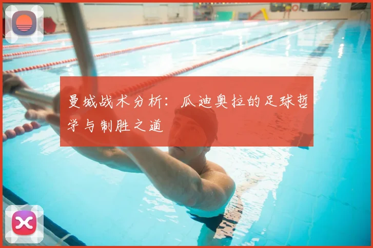 曼城战术分析：瓜迪奥拉的足球哲学与制胜之道