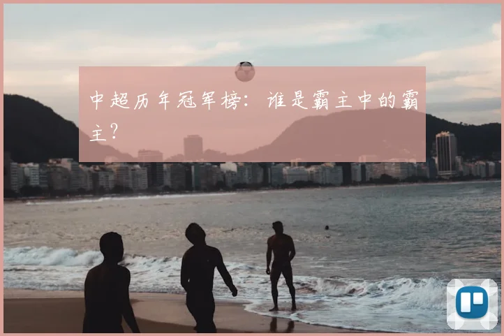 中超历年冠军榜：谁是霸主中的霸主？