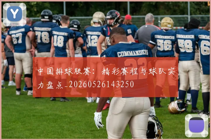 中国排球联赛：精彩赛程与球队实力盘点_20260526143250