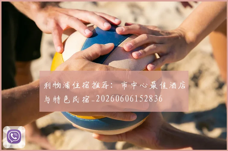 利物浦住宿推荐：市中心最佳酒店与特色民宿_20260606152836