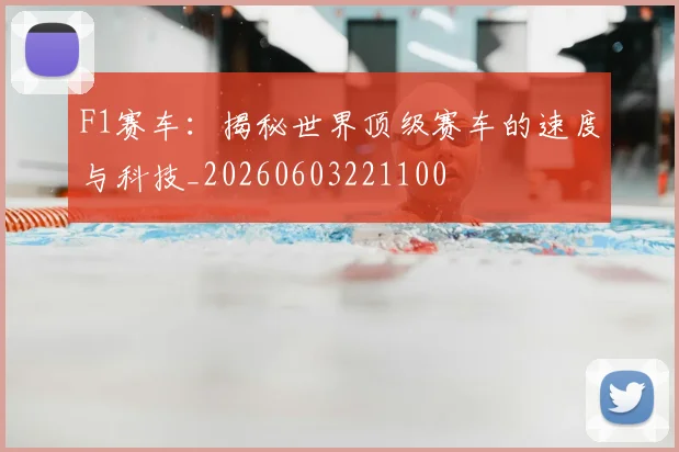 F1赛车：揭秘世界顶级赛车的速度与科技_20260603221100