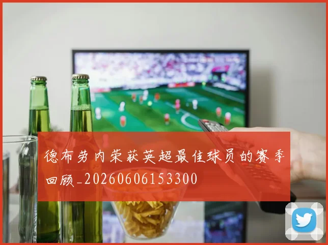 德布劳内荣获英超最佳球员的赛季回顾_20260606153300