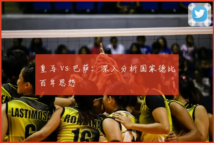 皇马 vs 巴萨：深入分析国家德比百年恩怨