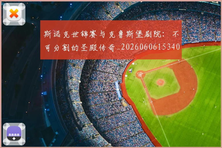 斯诺克世锦赛与克鲁斯堡剧院：不可分割的圣殿传奇_20260606153404