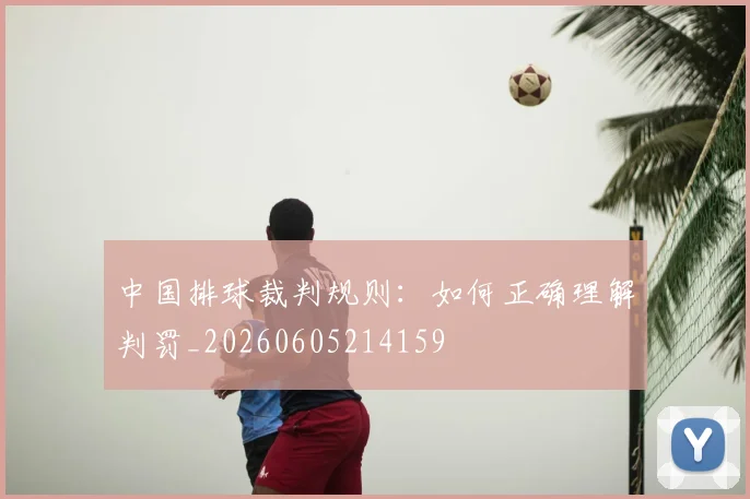 中国排球裁判规则：如何正确理解判罚_20260605214159