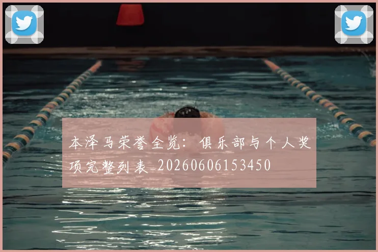 本泽马荣誉全览：俱乐部与个人奖项完整列表_20260606153450