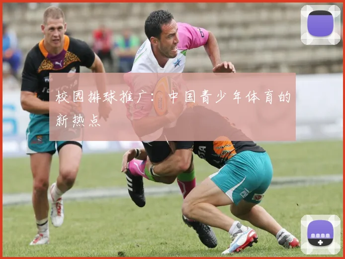 校园排球推广：中国青少年体育的新热点