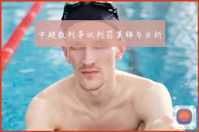中超裁判争议判罚集锦与分析
