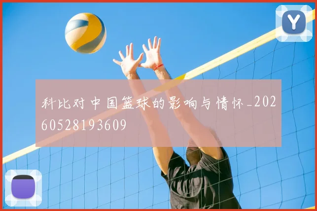 科比对中国篮球的影响与情怀_20260528193609
