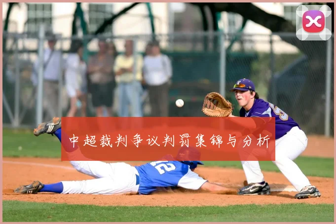 中超裁判争议判罚集锦与分析