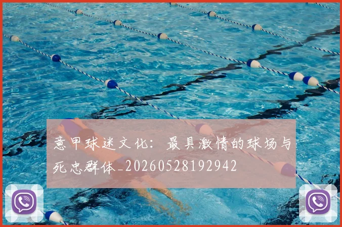 意甲球迷文化：最具激情的球场与死忠群体_20260528192942