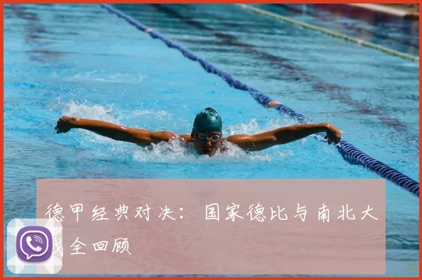 德甲经典对决：国家德比与南北大战全回顾