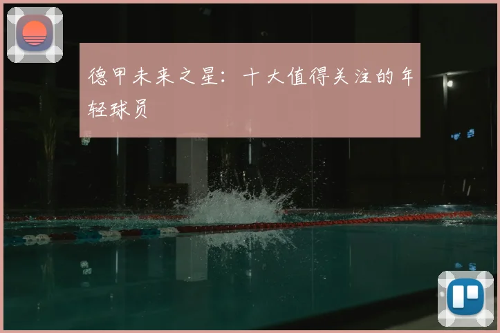德甲未来之星：十大值得关注的年轻球员