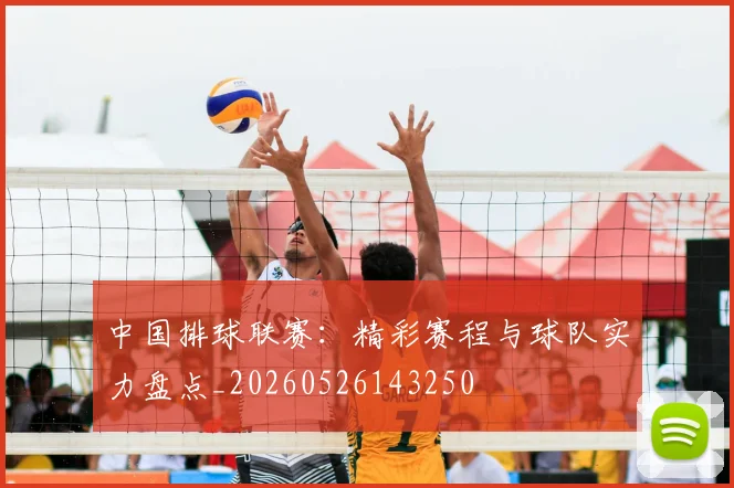 中国排球联赛：精彩赛程与球队实力盘点_20260526143250