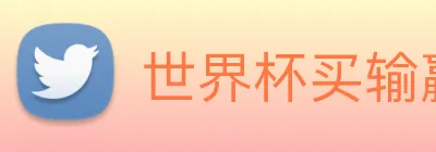 世界杯买输赢网站 Logo